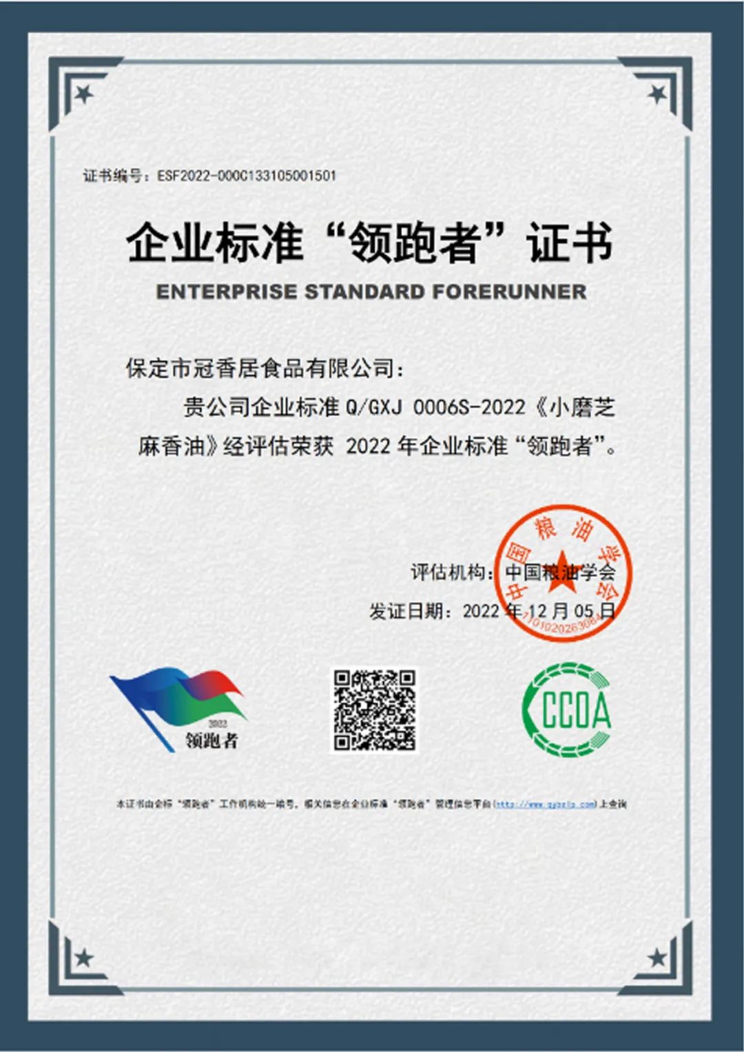 恭喜冠香居公司獲得2022年糧油產(chǎn)品企業(yè)標(biāo)準(zhǔn)領(lǐng)跑者！